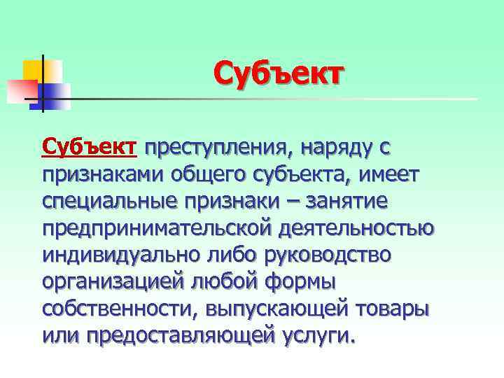 Субъект преступления, наряду с признаками общего субъекта, имеет специальные признаки – занятие предпринимательской деятельностью