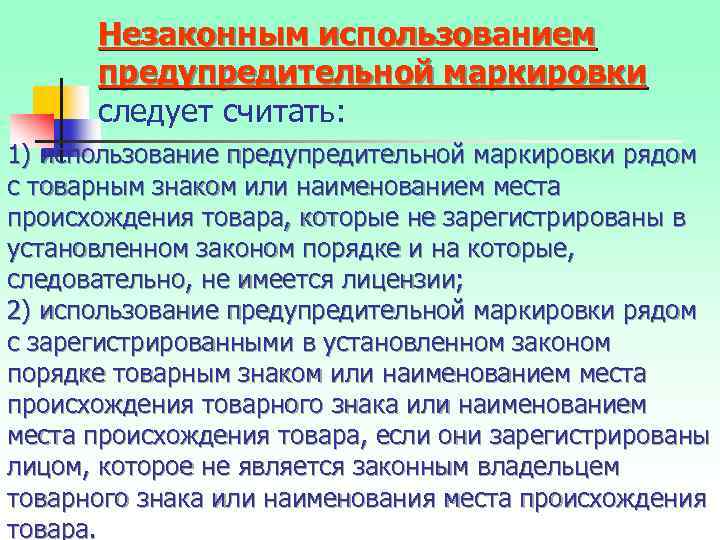 Незаконным использованием предупредительной маркировки следует считать: 1) использование предупредительной маркировки рядом с товарным знаком