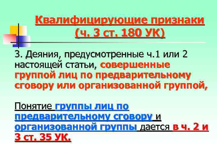 Квалифицирующие признаки (ч. 3 ст. 180 УК) 3. Деяния, предусмотренные ч. 1 или 2