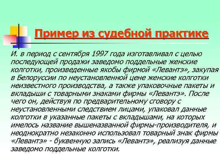 Пример из судебной практике И. в период с сентября 1997 года изготавливал с целью