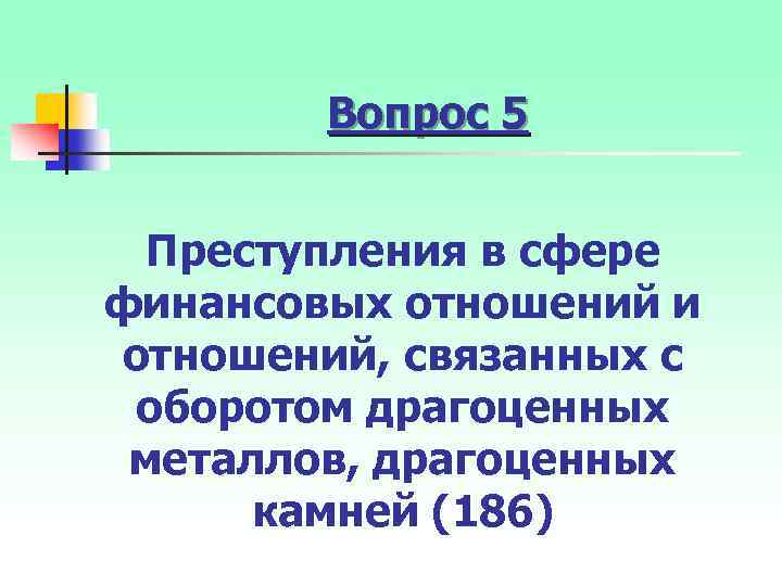 Вопрос 5 Преступления в сфере финансовых отношений и отношений, связанных с оборотом драгоценных металлов,