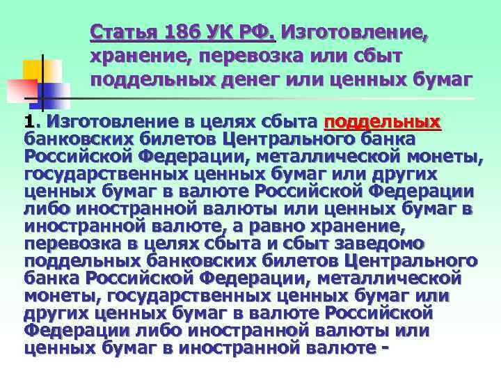 Статья 186 УК РФ. Изготовление, хранение, перевозка или сбыт поддельных денег или ценных бумаг