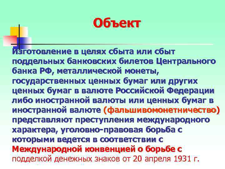 Объект Изготовление в целях сбыта или сбыт поддельных банковских билетов Центрального банка РФ, металлической