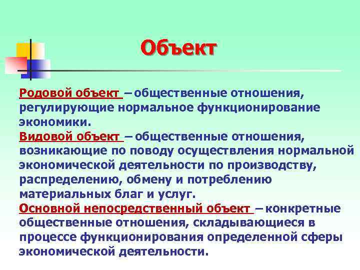 Объект Родовой объект – общественные отношения, регулирующие нормальное функционирование экономики. Видовой объект – общественные