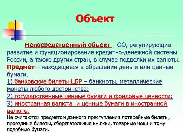 Объект Непосредственный объект – ОО, регулирующие развитие и функционирование кредитно денежной системы России, а