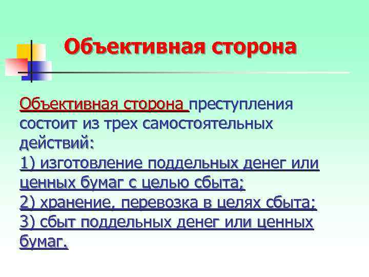 Объективная сторона преступления состоит из трех самостоятельных действий: 1) изготовление поддельных денег или ценных