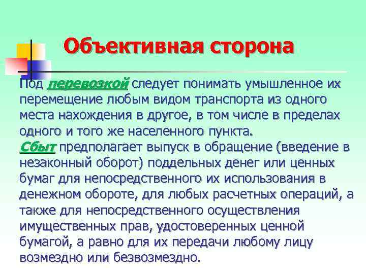 Объективная сторона Под перевозкой следует понимать умышленное их перемещение любым видом транспорта из одного