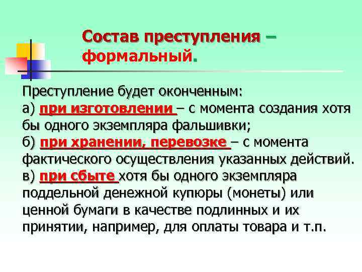 Состав преступления – формальный. Преступление будет оконченным: а) при изготовлении – с момента создания