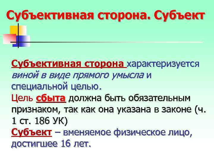 Субъективная сторона характеризуется виной в виде прямого умысла и специальной целью. Цель сбыта должна