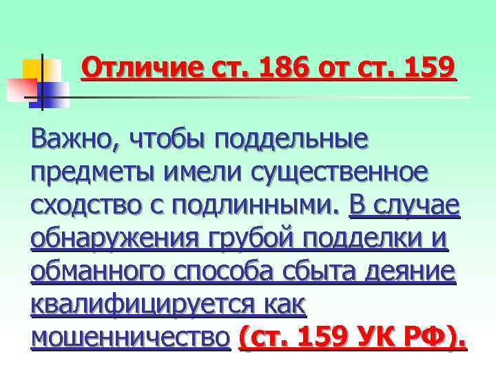 Отличие ст. 186 от ст. 159 Важно, чтобы поддельные предметы имели существенное сходство с