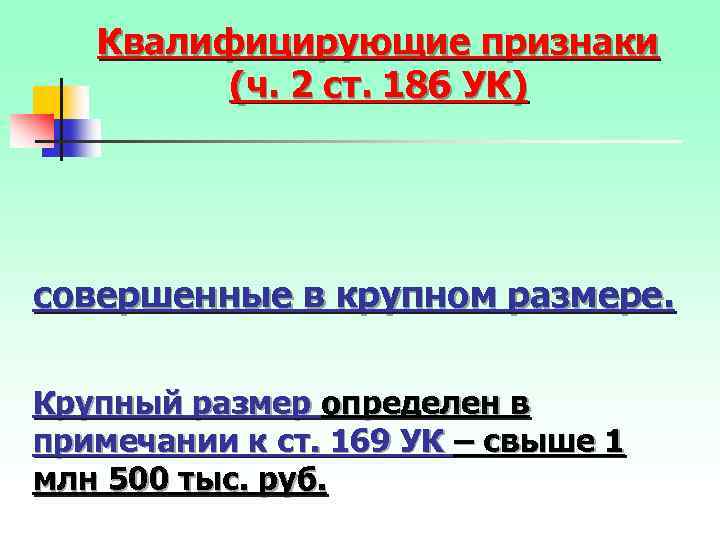 Квалифицирующие признаки (ч. 2 ст. 186 УК) совершенные в крупном размере. Крупный размер определен