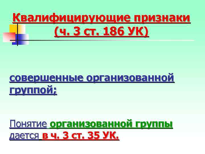 Квалифицирующие признаки (ч. 3 ст. 186 УК) совершенные организованной группой; Понятие организованной группы дается