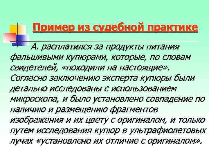 Пример из судебной практике А. расплатился за продукты питания фальшивыми купюрами, которые, по словам