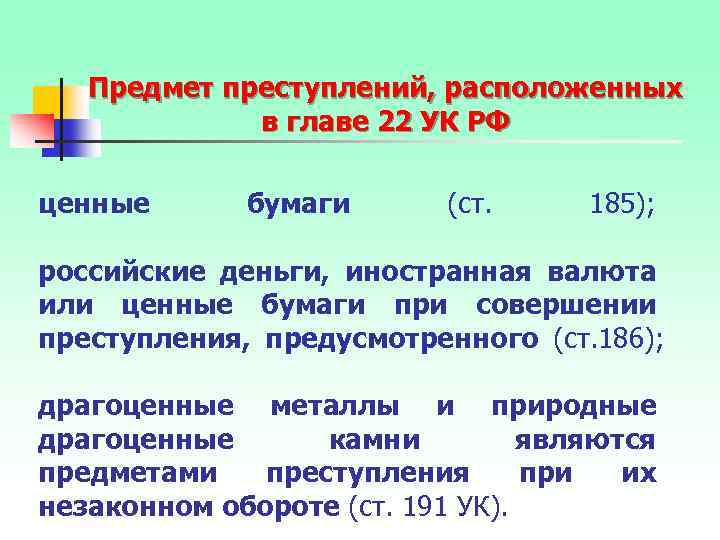 Предмет преступлений, расположенных в главе 22 УК РФ ценные бумаги (ст. 185); российские деньги,