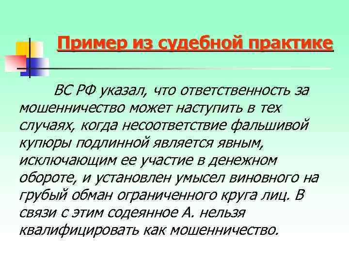 Практик указывать. Пример мошенничества из судебной практики. Случай из судебной практики. Косвенный умысел пример из судебной практики.