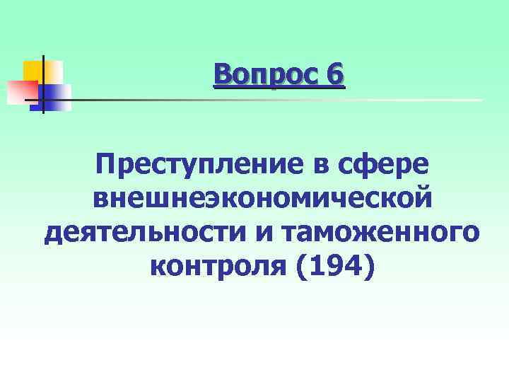 Вопрос 6 Преступление в сфере внешнеэкономической деятельности и таможенного контроля (194) 