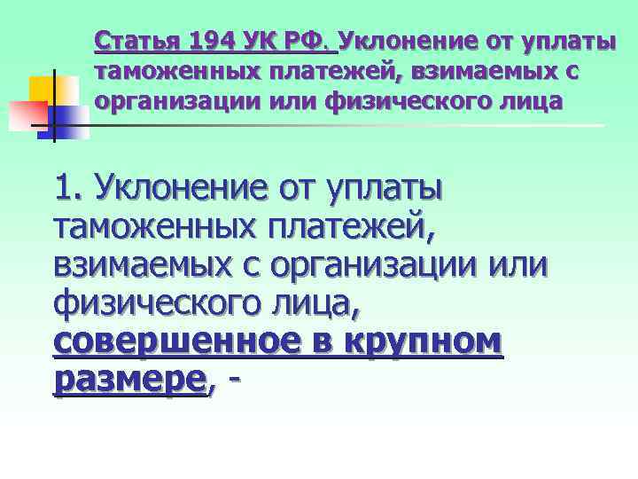 Статья 194 УК РФ. Уклонение от уплаты таможенных платежей, взимаемых с организации или физического