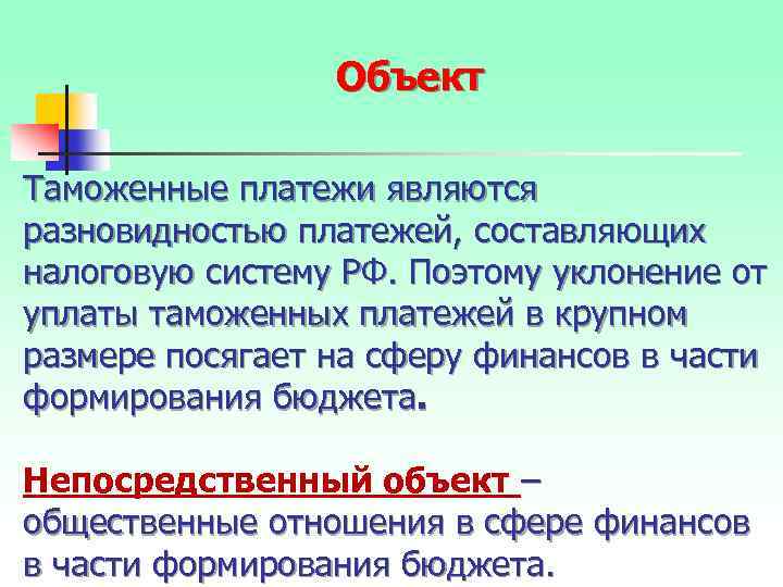 Объект Таможенные платежи являются разновидностью платежей, составляющих налоговую систему РФ. Поэтому уклонение от уплаты