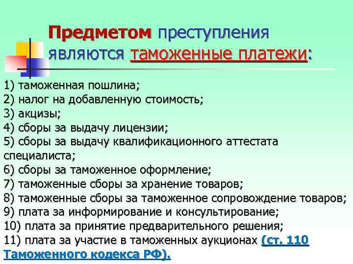 Предметом преступления являются таможенные платежи: 1) таможенная пошлина; 2) налог на добавленную стоимость; 3)