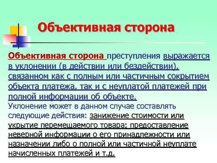 Объективная сторона преступления выражается в уклонении (в действии или бездействии), связанном как с полным