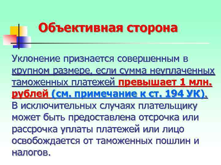 Объективная сторона Уклонение признается совершенным в крупном размере, если сумма неуплаченных таможенных платежей превышает