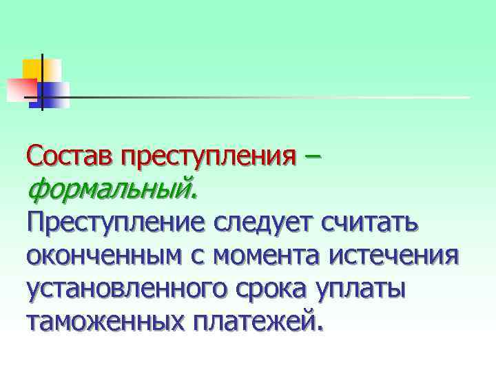 Состав преступления – формальный. Преступление следует считать оконченным с момента истечения установленного срока уплаты