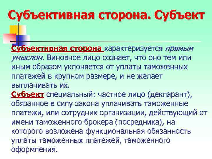 Субъективная сторона характеризуется прямым умыслом. Виновное лицо сознает, что оно тем или иным образом