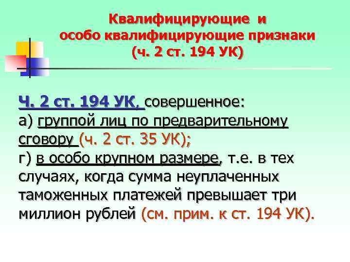 Квалифицирующие и особо квалифицирующие признаки (ч. 2 ст. 194 УК) Ч. 2 ст. 194