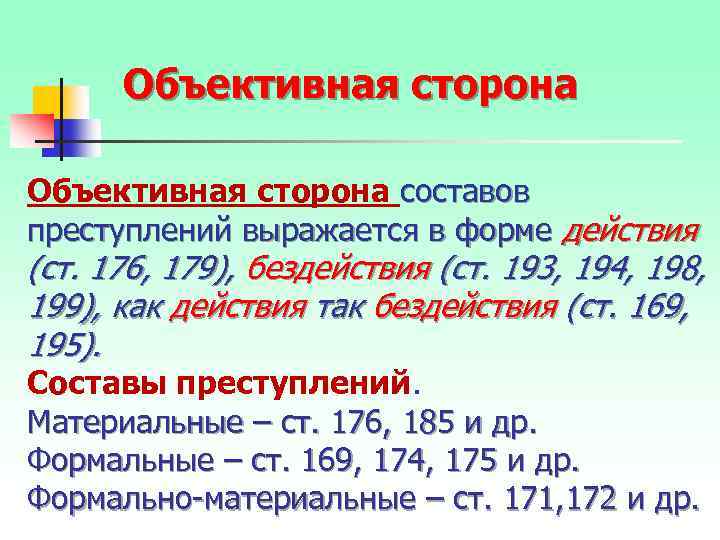 Объективная сторона составов преступлений выражается в форме действия (ст. 176, 179), бездействия (ст. 193,