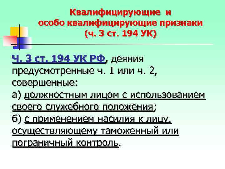 Квалифицирующие и особо квалифицирующие признаки (ч. 3 ст. 194 УК) Ч. 3 ст. 194