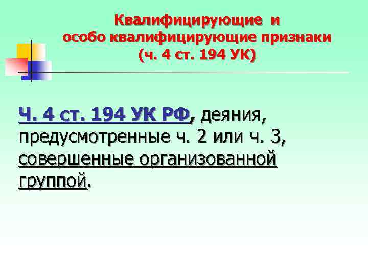 Квалифицирующие и особо квалифицирующие признаки (ч. 4 ст. 194 УК) Ч. 4 ст. 194