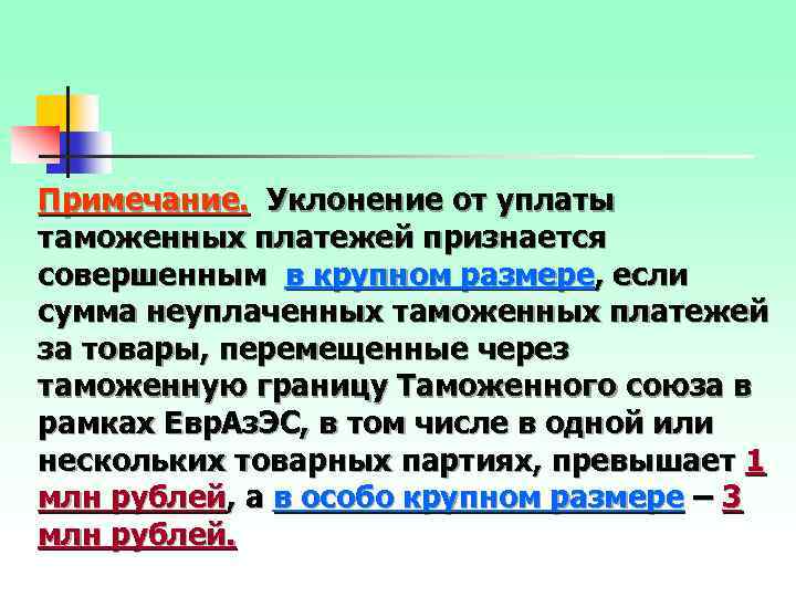 Примечание. Уклонение от уплаты таможенных платежей признается совершенным в крупном размере, если сумма неуплаченных