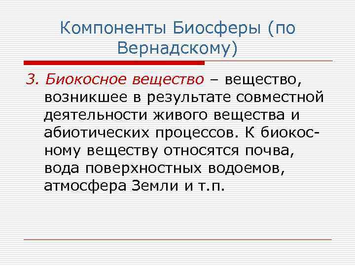 Компоненты Биосферы (по Вернадскому) 3. Биокосное вещество – вещество, возникшее в результате совместной деятельности