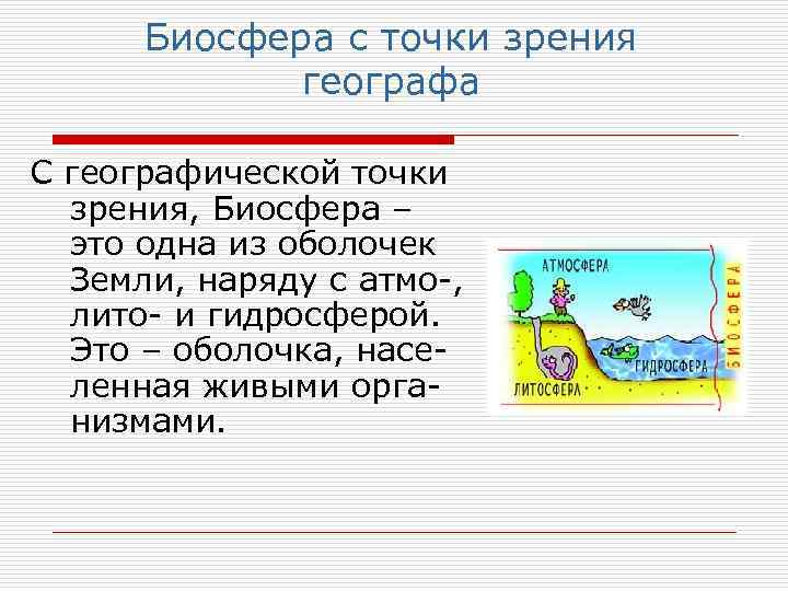 Биосфера с точки зрения географа С географической точки зрения, Биосфера – это одна из