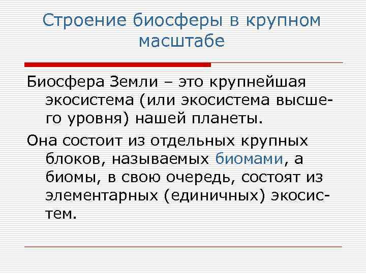 Строение биосферы в крупном масштабе Биосфера Земли – это крупнейшая экосистема (или экосистема высшего