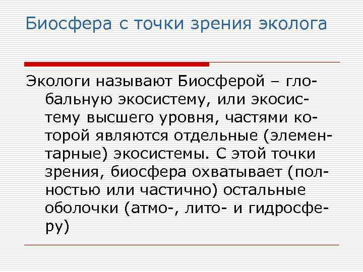 Биосфера с точки зрения эколога Экологи называют Биосферой – глобальную экосистему, или экосистему высшего