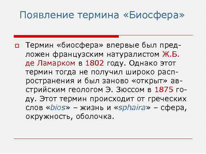 Появление термина «Биосфера» o Термин «биосфера» впервые был предложен французским натуралистом Ж. Б. де