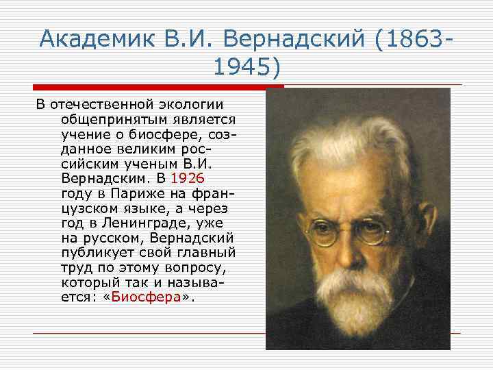 Учение вернадского. Учение Академика в.и. Вернадского о биосфере. В.И. Вернадский (1863-1945). Вернадский создатель учения о биосфере. Учение Вернадского о биосфере.