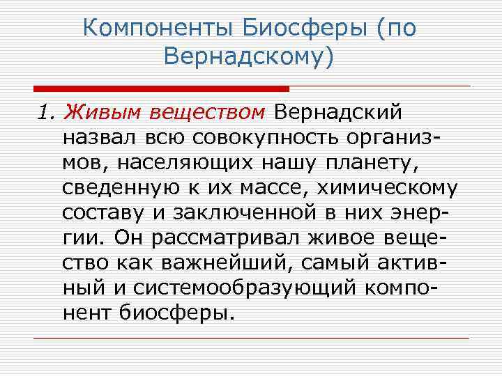 Компоненты Биосферы (по Вернадскому) 1. Живым веществом Вернадский назвал всю совокупность организмов, населяющих нашу