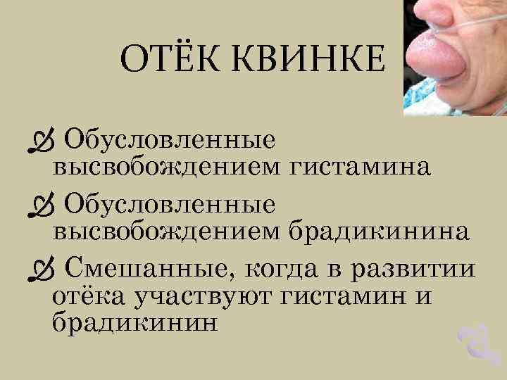 ОТЁК КВИНКЕ Обусловленные высвобождением гистамина Обусловленные высвобождением брадикинина Смешанные, когда в развитии отёка участвуют