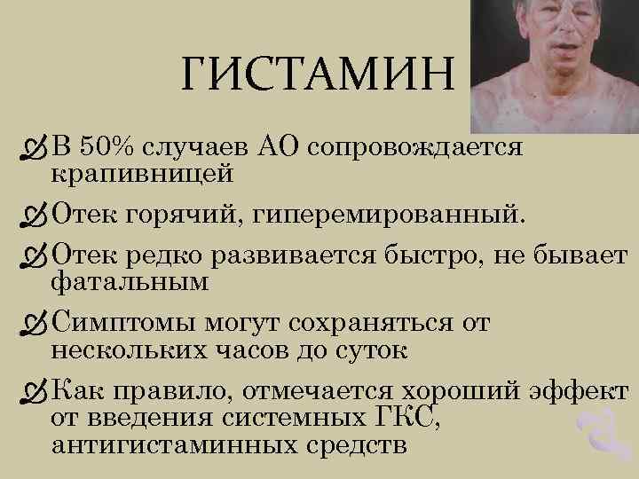 ГИСТАМИН В 50% случаев АО сопровождается крапивницей Отек горячий, гиперемированный. Отек редко развивается быстро,