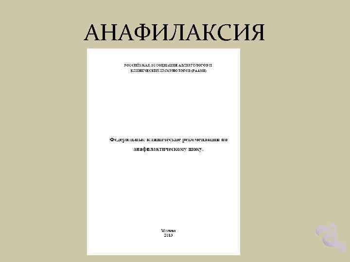 АНАФИЛАКСИЯ 