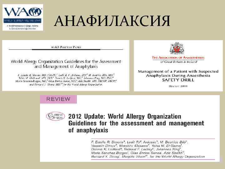 АНАФИЛАКСИЯ 