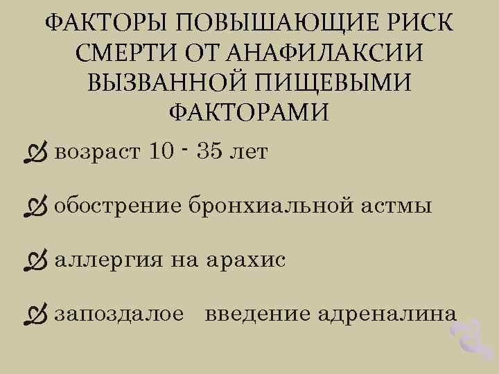 ФАКТОРЫ ПОВЫШАЮЩИЕ РИСК СМЕРТИ ОТ АНАФИЛАКСИИ ВЫЗВАННОЙ ПИЩЕВЫМИ ФАКТОРАМИ возраст 10 - 35 лет