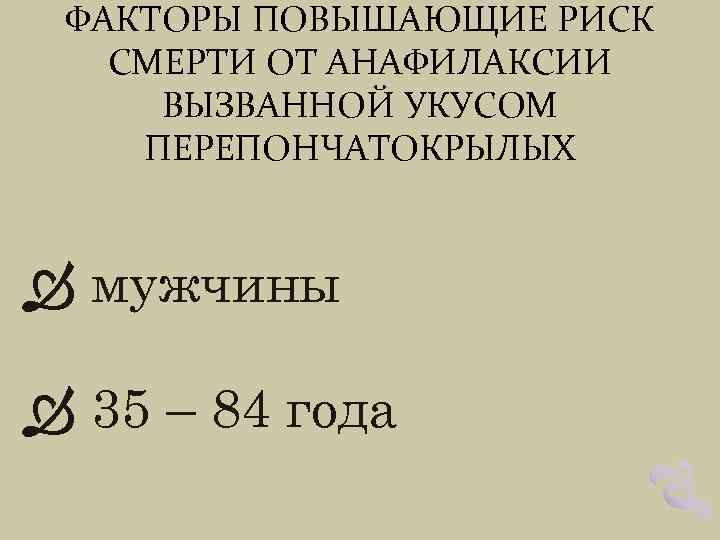 ФАКТОРЫ ПОВЫШАЮЩИЕ РИСК СМЕРТИ ОТ АНАФИЛАКСИИ ВЫЗВАННОЙ УКУСОМ ПЕРЕПОНЧАТОКРЫЛЫХ мужчины 35 – 84 года