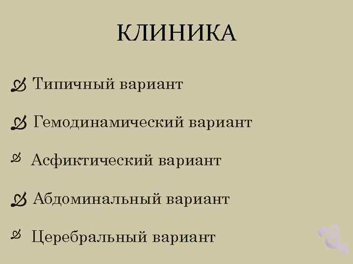 КЛИНИКА Типичный вариант Гемодинамический вариант Асфиктический вариант Абдоминальный вариант Церебральный вариант 