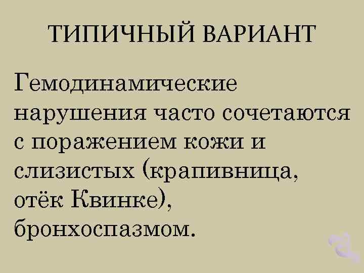 ТИПИЧНЫЙ ВАРИАНТ Гемодинамические нарушения часто сочетаются с поражением кожи и слизистых (крапивница, отёк Квинке),