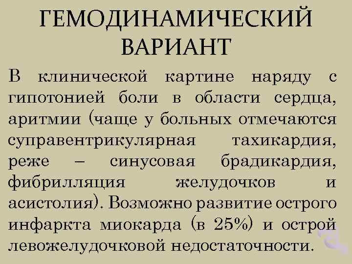 ГЕМОДИНАМИЧЕСКИЙ ВАРИАНТ В клинической картине наряду с гипотонией боли в области сердца, аритмии (чаще