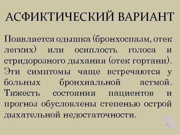 АСФИКТИЧЕСКИЙ ВАРИАНТ Появляется одышка (бронхоспазм, отек легких) или осиплость голоса и стридорозного дыхания (отек