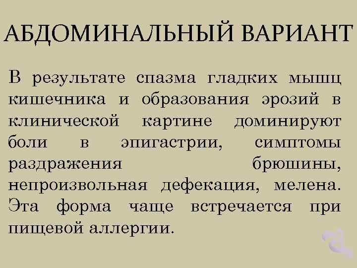 АБДОМИНАЛЬНЫЙ ВАРИАНТ В результате спазма гладких мышц кишечника и образования эрозий в клинической картине